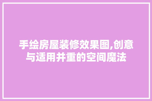 手绘房屋装修效果图,创意与适用并重的空间魔法 中式风格装饰