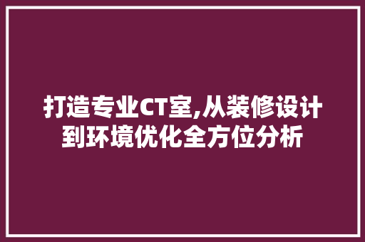 打造专业CT室,从装修设计到环境优化全方位分析 地板材料