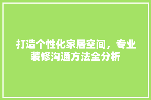 打造个性化家居空间，专业装修沟通方法全分析 卧室装修