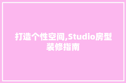 打造个性空间,Studio房型装修指南 卧室装修