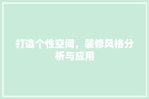 打造个性空间，装修风格分析与应用 木雕艺术