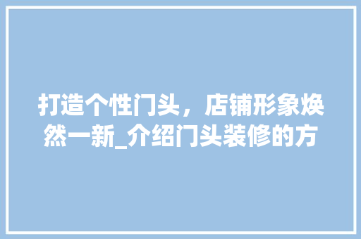 打造个性门头，店铺形象焕然一新_介绍门头装修的方法 室内设计