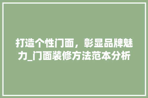 打造个性门面，彰显品牌魅力_门面装修方法范本分析 木雕艺术