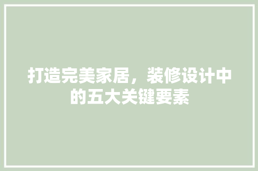 打造完美家居，装修设计中的五大关键要素 客厅装修