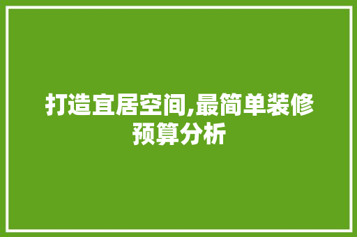 打造宜居空间,最简单装修预算分析 中式风格装饰