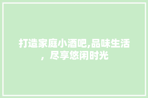 打造家庭小酒吧,品味生活，尽享悠闲时光 地板材料