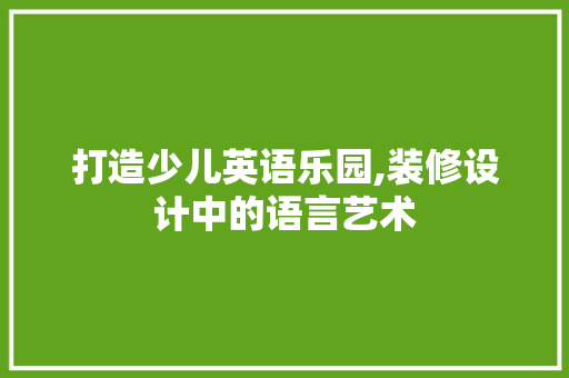 打造少儿英语乐园,装修设计中的语言艺术 现代风格装饰