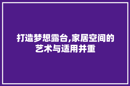 打造梦想露台,家居空间的艺术与适用并重 卧室装修
