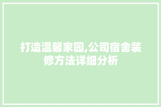 打造温馨家园,公司宿舍装修方法详细分析 软装设计