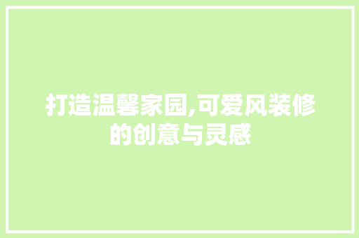 打造温馨家园,可爱风装修的创意与灵感 地板材料