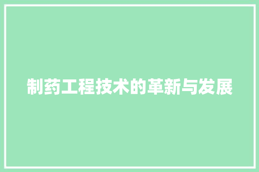 制药工程技术的革新与发展 家居装修