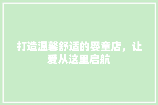 打造温馨舒适的婴童店，让爱从这里启航 现代风格装饰