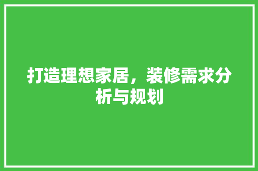 打造理想家居，装修需求分析与规划 地板材料