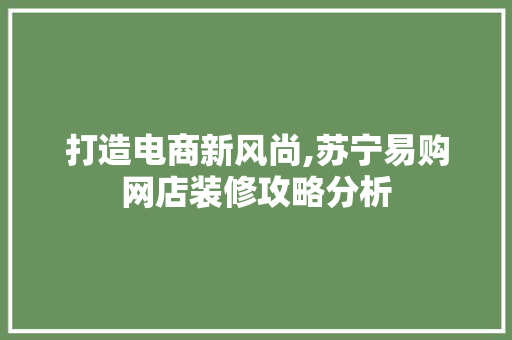 打造电商新风尚,苏宁易购网店装修攻略分析 地板材料