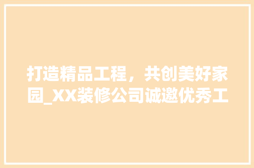 打造精品工程，共创美好家园_XX装修公司诚邀优秀工长加盟 木雕艺术
