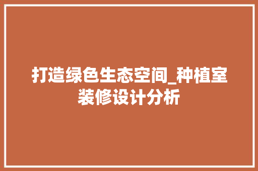 打造绿色生态空间_种植室装修设计分析 客厅装修