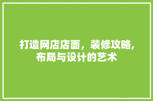 打造网店店面，装修攻略,布局与设计的艺术 现代风格装饰