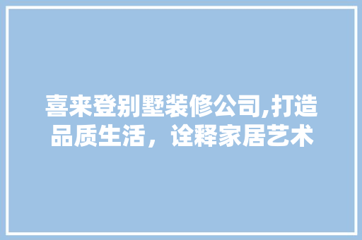 喜来登别墅装修公司,打造品质生活，诠释家居艺术 中式风格装饰