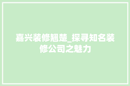 嘉兴装修翘楚_探寻知名装修公司之魅力 木雕艺术