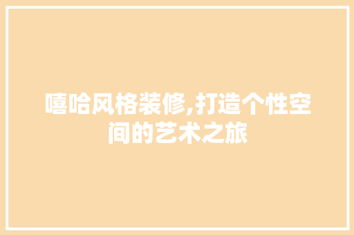嘻哈风格装修,打造个性空间的艺术之旅 客厅装修