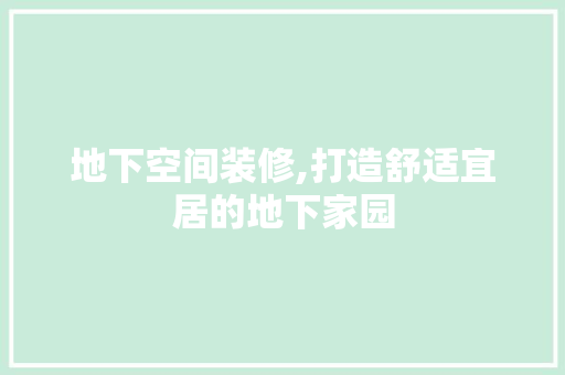 地下空间装修,打造舒适宜居的地下家园