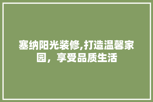 塞纳阳光装修,打造温馨家园，享受品质生活 卧室装修