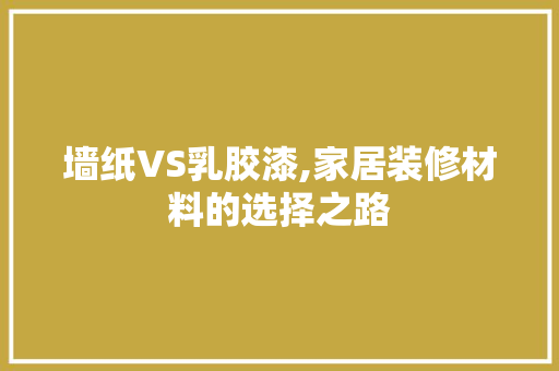墙纸VS乳胶漆,家居装修材料的选择之路 卧室装修