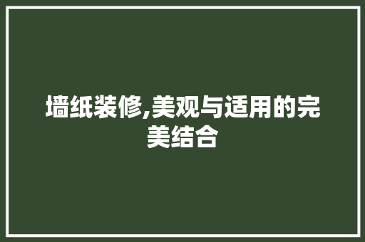 墙纸装修,美观与适用的完美结合 客厅装修