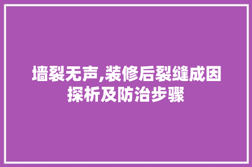 墙裂无声,装修后裂缝成因探析及防治步骤 家居装修