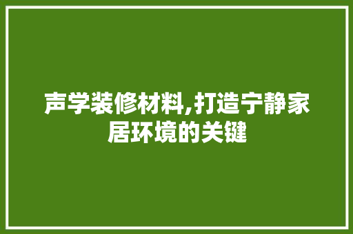 声学装修材料,打造宁静家居环境的关键 客厅装修