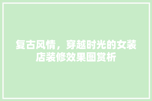 复古风情，穿越时光的女装店装修效果图赏析 地板材料