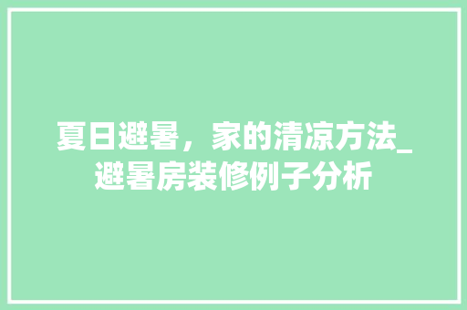 夏日避暑，家的清凉方法_避暑房装修例子分析 地板材料
