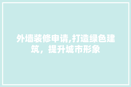 外墙装修申请,打造绿色建筑，提升城市形象