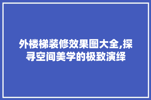 外楼梯装修效果图大全,探寻空间美学的极致演绎 客厅装修