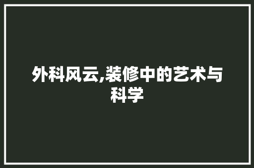 外科风云,装修中的艺术与科学 卧室装修