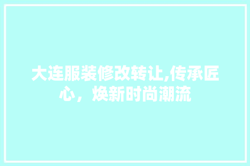大连服装修改转让,传承匠心，焕新时尚潮流 木雕艺术