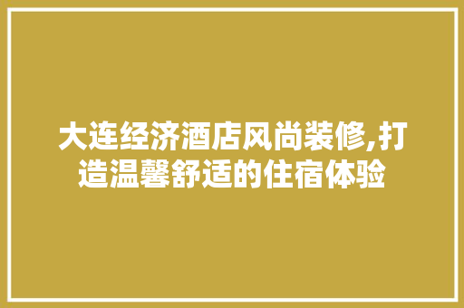 大连经济酒店风尚装修,打造温馨舒适的住宿体验 卧室装修