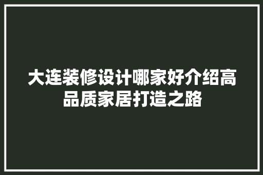 大连装修设计哪家好介绍高品质家居打造之路 木雕艺术