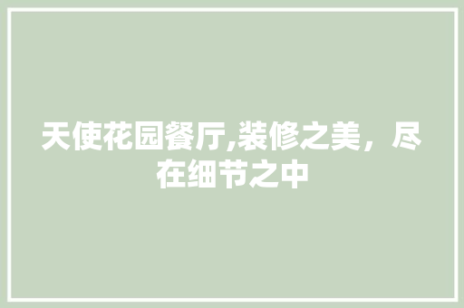 天使花园餐厅,装修之美，尽在细节之中 软装设计