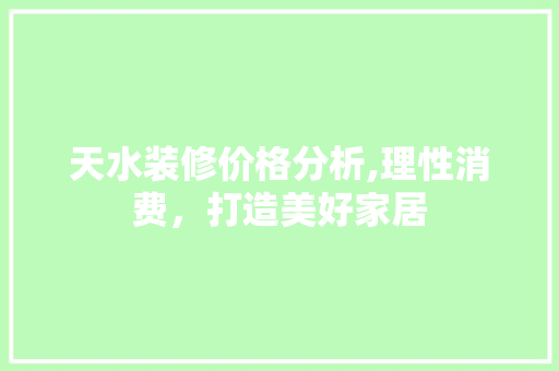 天水装修价格分析,理性消费，打造美好家居 客厅装修