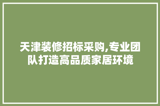 天津装修招标采购,专业团队打造高品质家居环境 卧室装修