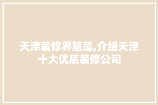 天津装修界翘楚,介绍天津十大优质装修公司 卧室装修