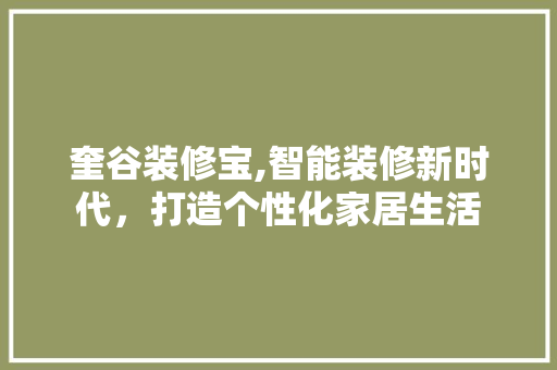 奎谷装修宝,智能装修新时代，打造个性化家居生活 卧室装修