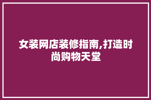 女装网店装修指南,打造时尚购物天堂 室内设计
