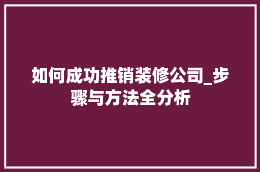 如何成功推销装修公司_步骤与方法全分析 现代风格装饰