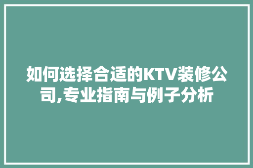 如何选择合适的KTV装修公司,专业指南与例子分析 中式风格装饰