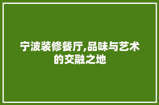 宁波装修餐厅,品味与艺术的交融之地 地板材料