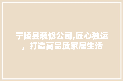 宁陵县装修公司,匠心独运，打造高品质家居生活 客厅装修