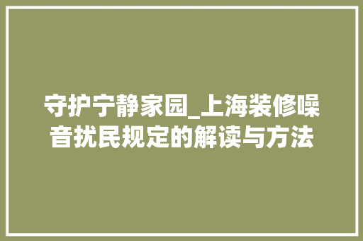 守护宁静家园_上海装修噪音扰民规定的解读与方法 客厅装修
