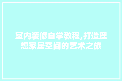 室内装修自学教程,打造理想家居空间的艺术之旅 卧室装修